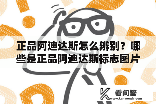 正品阿迪达斯怎么辨别？哪些是正品阿迪达斯标志图片？