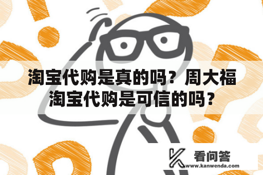 淘宝代购是真的吗？周大福淘宝代购是可信的吗？