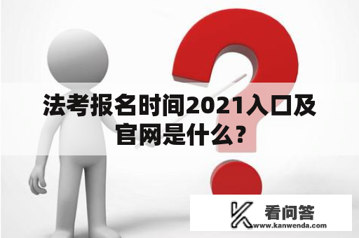 法考报名时间2021入口及官网是什么？