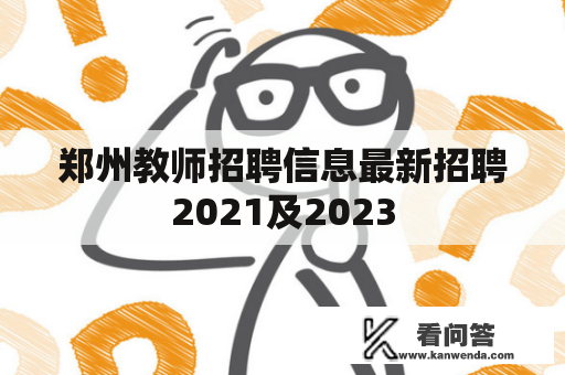 郑州教师招聘信息最新招聘2021及2023