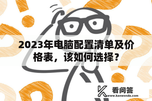 2023年电脑配置清单及价格表，该如何选择？