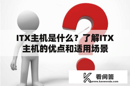 ITX主机是什么？了解ITX主机的优点和适用场景
