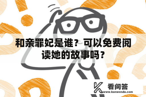 和亲罪妃是谁？可以免费阅读她的故事吗？