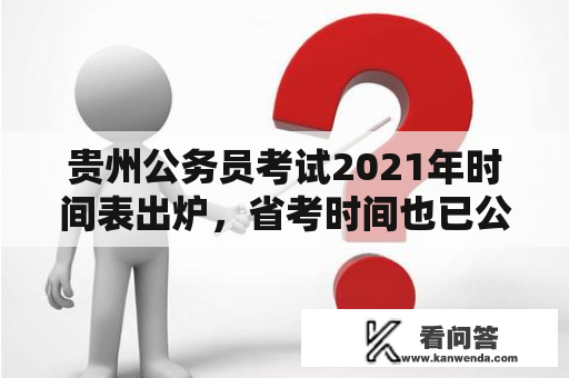 贵州公务员考试2021年时间表出炉，省考时间也已公布？