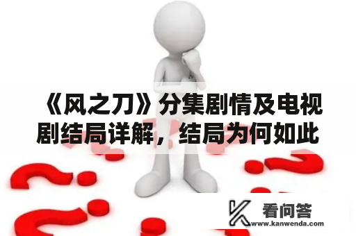 《风之刀》分集剧情及电视剧结局详解，结局为何如此惊艳？