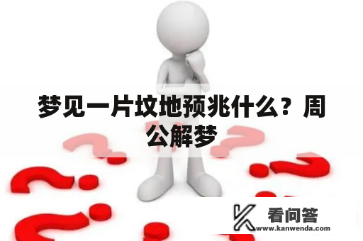 梦见一片坟地预兆什么？周公解梦