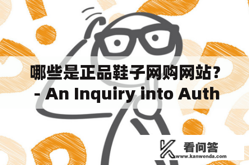 哪些是正品鞋子网购网站？ - An Inquiry into Authentic Shoe Shopping Websites