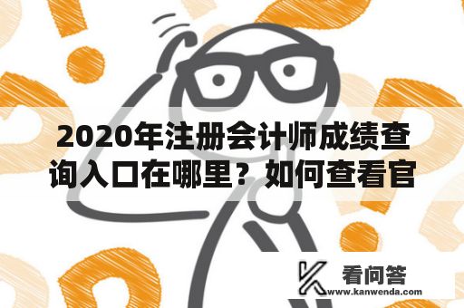 2020年注册会计师成绩查询入口在哪里?如何查看官方网站的2020年注册会计师考试成绩?近期备考注册会计师的学生们都十分关注这个问题。下面为大家详细介绍。 2020年注册会计师成绩查询入口在哪里?如何查看官方网站的2020年注册会计师考试成绩?近期备考注册会计师的学生们都十分关注这个问题。下面为大家详细介绍。