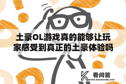 土豪OL游戏真的能够让玩家感受到真正的土豪体验吗？