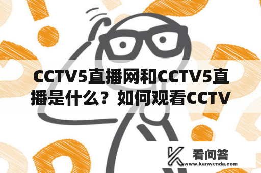 CCTV5直播网和CCTV5直播是什么？如何观看CCTV5直播？