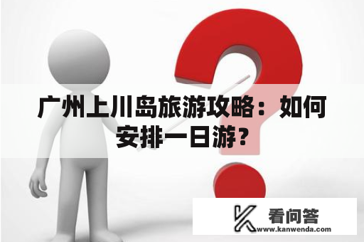 广州上川岛旅游攻略：如何安排一日游？