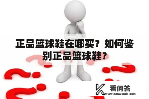 正品篮球鞋在哪买？如何鉴别正品篮球鞋？