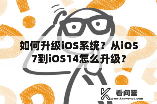 如何升级iOS系统？从iOS7到iOS14怎么升级？