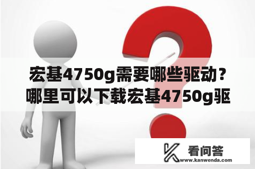 宏基4750g需要哪些驱动？哪里可以下载宏基4750g驱动包？