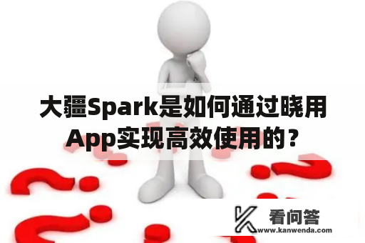 大疆Spark是如何通过晓用App实现高效使用的？