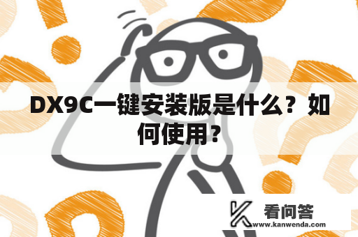 DX9C一键安装版是什么？如何使用？