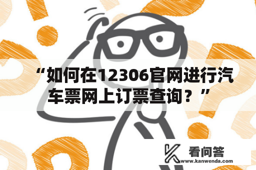 “如何在12306官网进行汽车票网上订票查询？”