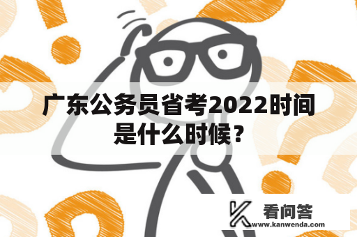 广东公务员省考2022时间是什么时候？