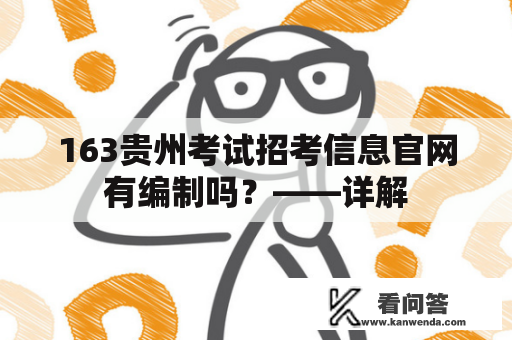 163贵州考试招考信息官网有编制吗？——详解