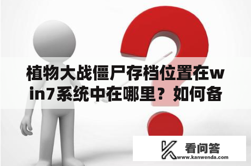 植物大战僵尸存档位置在win7系统中在哪里？如何备份和还原？