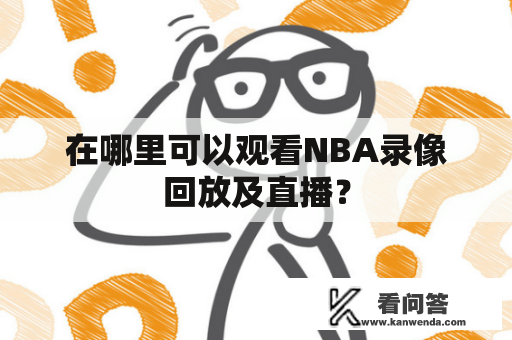 在哪里可以观看NBA录像回放及直播？