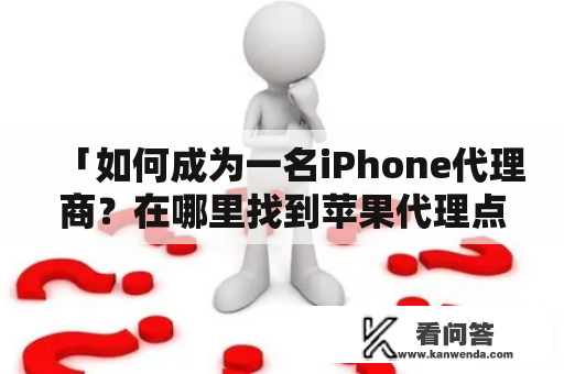 「如何成为一名iPhone代理商？在哪里找到苹果代理点？」苹果手机作为市场上最受欢迎的智能手机之一，一直受到众多手机代理商的青睐。如果您有兴趣成为一名iPhone代理商，那么您一定需要了解一些关键信息和寻找苹果代理点的方法。