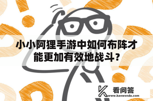 小小阿狸手游中如何布阵才能更加有效地战斗？