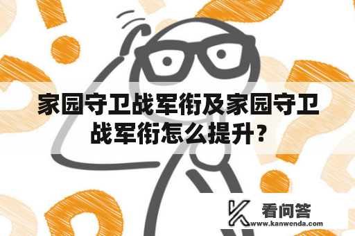 家园守卫战军衔及家园守卫战军衔怎么提升？