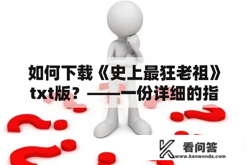 如何下载《史上最狂老祖》txt版？——一份详细的指南