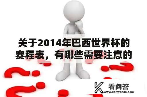 关于2014年巴西世界杯的赛程表，有哪些需要注意的事项？