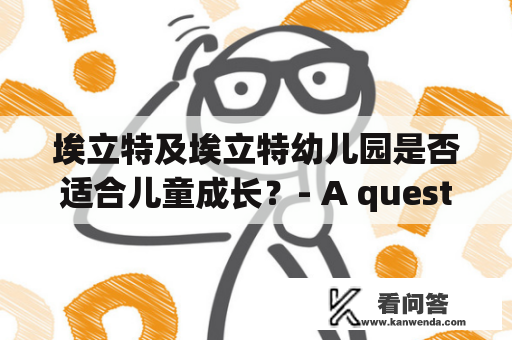 埃立特及埃立特幼儿园是否适合儿童成长？- A question about the suitability of Elite and Elite Kindergarten for children's development