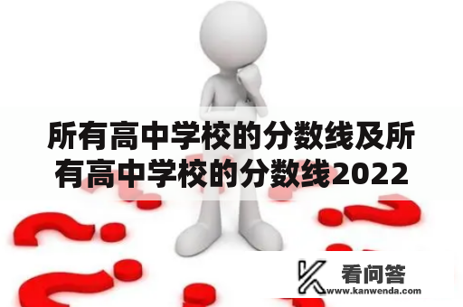 所有高中学校的分数线及所有高中学校的分数线2022，到底有多少差距？