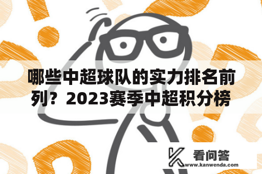 哪些中超球队的实力排名前列？2023赛季中超积分榜又将如何分布？