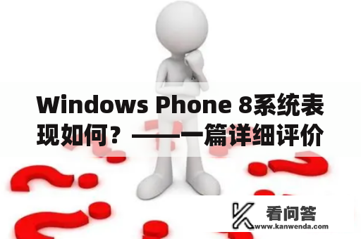 Windows Phone 8系统表现如何？——一篇详细评价