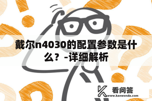 戴尔n4030的配置参数是什么？-详细解析