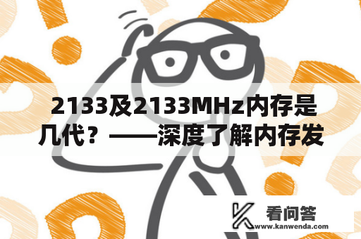  2133及2133MHz内存是几代？——深度了解内存发展历程 