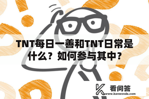 TNT每日一善和TNT日常是什么？如何参与其中？