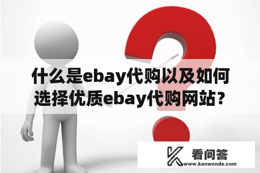 什么是ebay代购以及如何选择优质ebay代购网站？