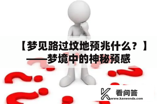 【梦见路过坟地预兆什么？】——梦境中的神秘预感