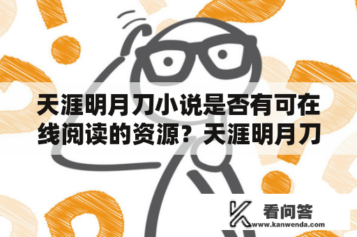 天涯明月刀小说是否有可在线阅读的资源？天涯明月刀小说、在线阅读