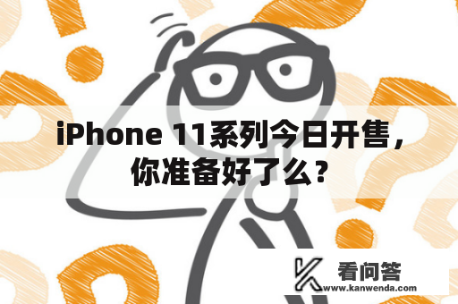 iPhone 11系列今日开售，你准备好了么？