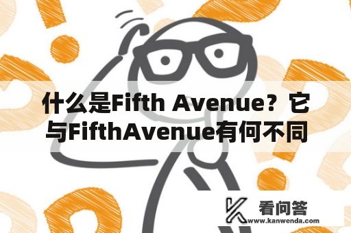 什么是Fifth Avenue？它与FifthAvenue有何不同？