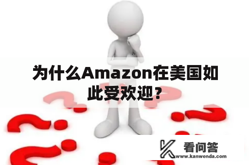 为什么Amazon在美国如此受欢迎？