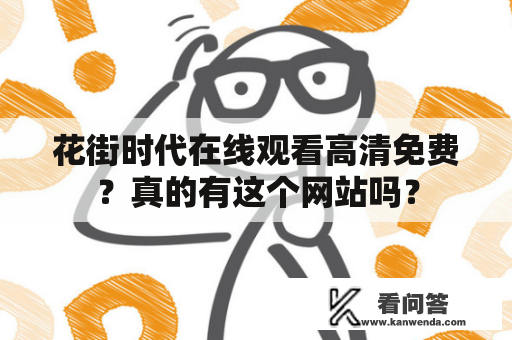 花街时代在线观看高清免费？真的有这个网站吗？