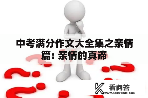 中考满分作文大全集之亲情篇: 亲情的真谛