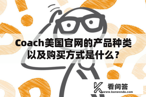 Coach美国官网的产品种类以及购买方式是什么？