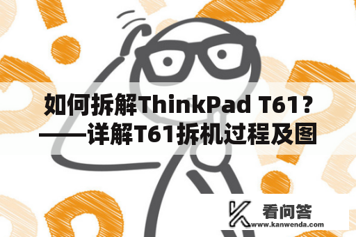 如何拆解ThinkPad T61？——详解T61拆机过程及图解