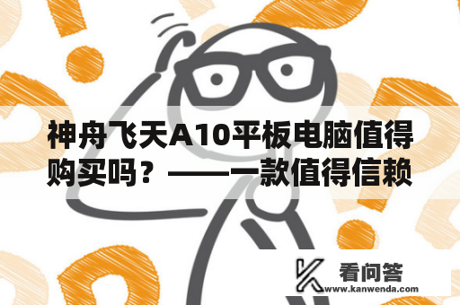 神舟飞天A10平板电脑值得购买吗？——一款值得信赖的高性能平板电脑