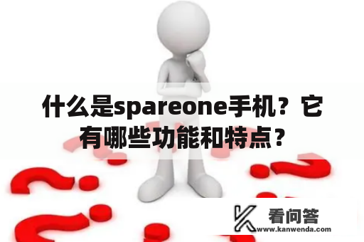 什么是spareone手机？它有哪些功能和特点？