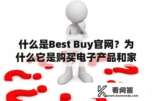 什么是Best Buy官网？为什么它是购买电子产品和家庭用品的最佳选择？